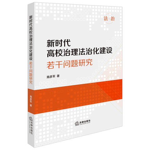 新时代高校治理法治化建设若干问题研究 施彦军著 法律出版社 商品图0