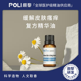 缓解皮肤瘙痒复方精华油原料 颇黎功能性精油研发定制