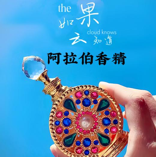 【夏日网红香氛推荐】阿拉伯迪拜香精香氛精油清新淡香反转巴黎真我蓝风铃15ml/20ml【中欧班列精选】cs 商品图0