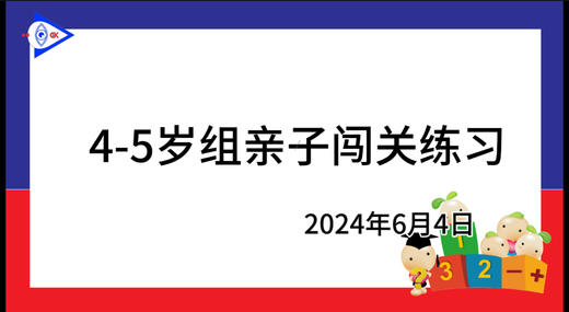 2024.6.4.4~5岁组亲子闯关游戏 商品图0