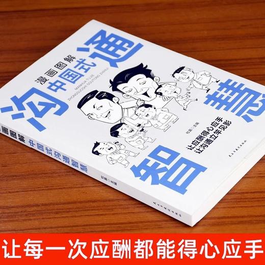 漫画图解中国式沟通智慧正版沟通艺术表达沟通有技巧说话之道书籍 商品图1