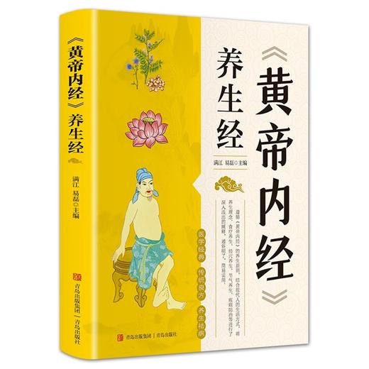 【全3册】《黄帝内经》养生经 赠本草纲目+千金方 实用以图释文 商品图1