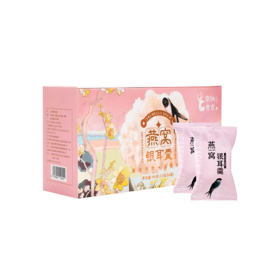 恩施馆 燕窝银耳羹·条盒90g（15g×6袋）