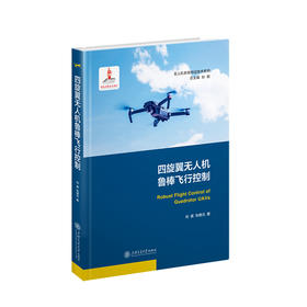 四旋翼无人机鲁棒飞行控制