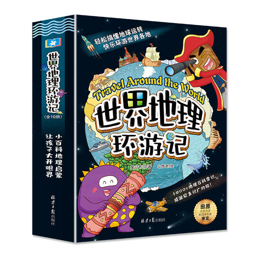 《世界地理环游记》全10册 5-12岁  一线地理老师推荐 内容贴合地理教材  1000+百科知识 赠地图2张 商品图0