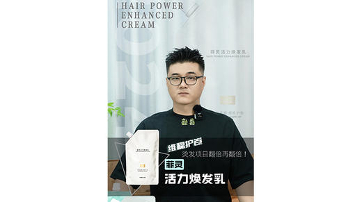 菲灵活力焕发乳，维稳护卷，烫发项目翻倍再翻倍 商品图0