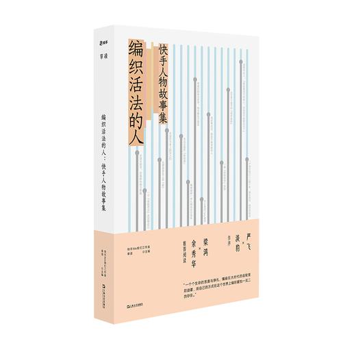 《编织活法的人：快手人物故事集》 快手We我们工作室、单读（主编） 商品图0