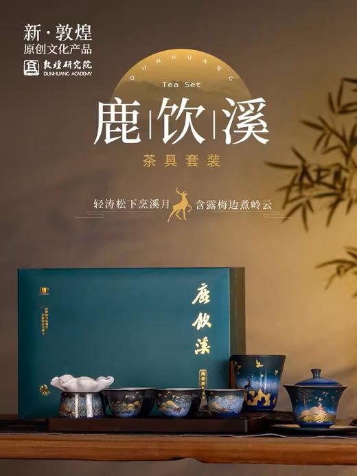 敦煌研究院 鹿饮溪茶具套装 父亲节礼物送爸爸实用生日礼物伴手礼 商品图0