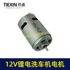 【货号05157】12V锂电洗车机电机锂电水枪电机550系列12V微型马达 商品缩略图7