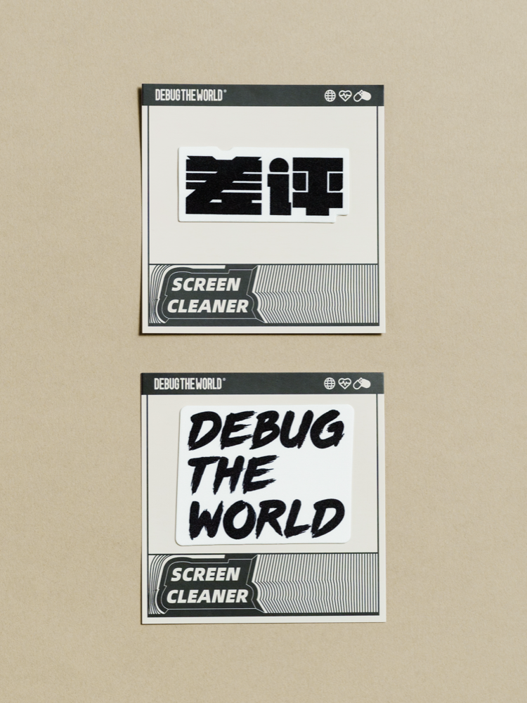 DEBUG THE WORLD屏幕清洁贴