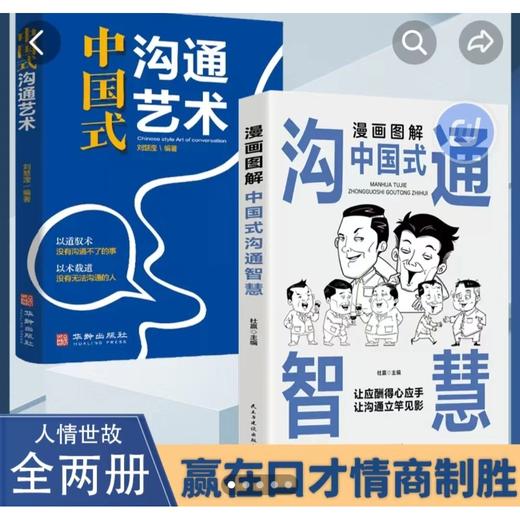 漫画图解中国式沟通智慧正版沟通艺术表达沟通有技巧说话之道书籍 商品图0