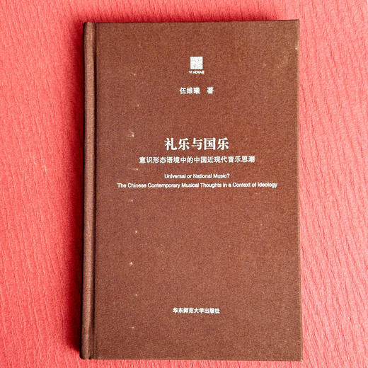 礼乐与国乐 意识形态语境中的中国近现代音乐思潮 六点评论系列 商品图1