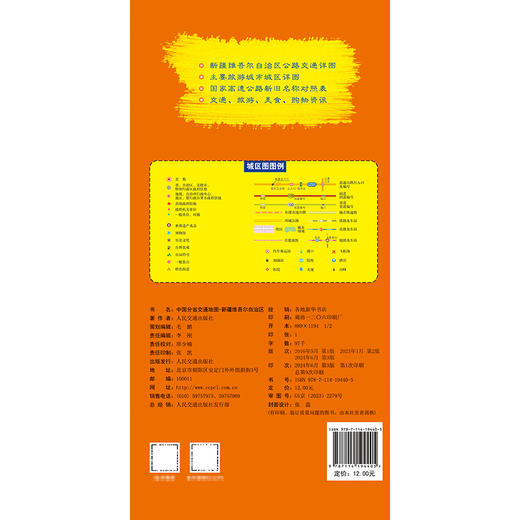 中国分省交通地图-新疆维吾尔自治区 商品图1