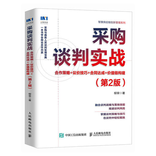 采购谈判实战 合作策略 议价技巧 合同达成 价值链构建 第2版 供应商谈判 合作谈判 供应链运营宝典 商品图2