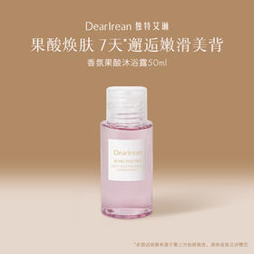 【U先试用】DearIrean 独特艾琳香氛果酸沐浴露50ml尝鲜