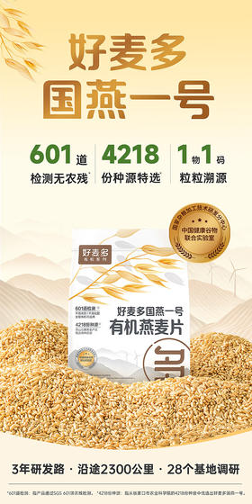 好麦多国燕一号有机燕麦片（限供版）