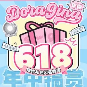 【DORAGINA全系列618活动】