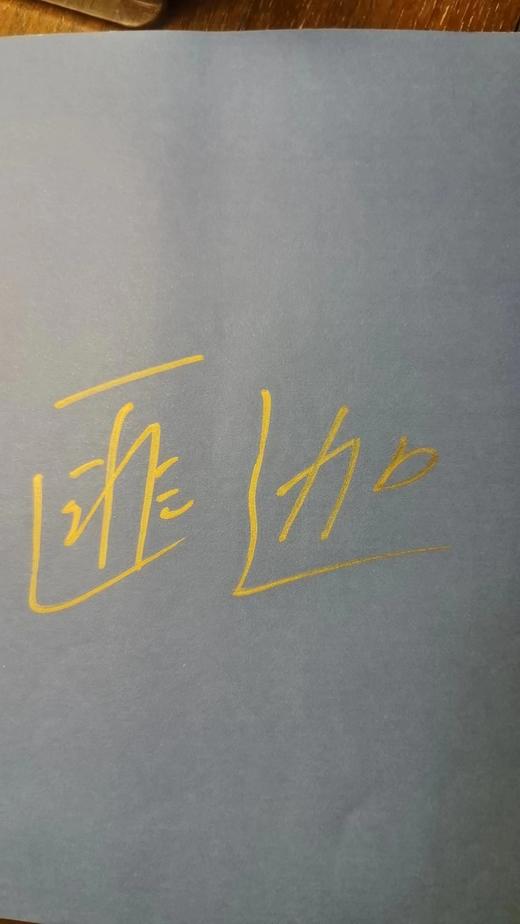 蒲公英计划，限量签名本 商品图2