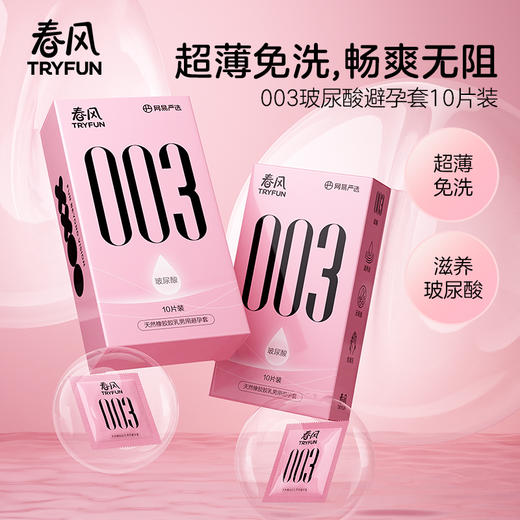 【经典爆款】网易春风玻尿酸避孕套超薄玻尿酸安全套套套超润男用成人计生用品女专用女戴 商品图0