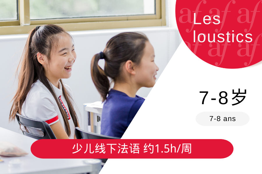 2025-12月学期 7-8岁 非零基础少儿法语 - Les Loustics 课程