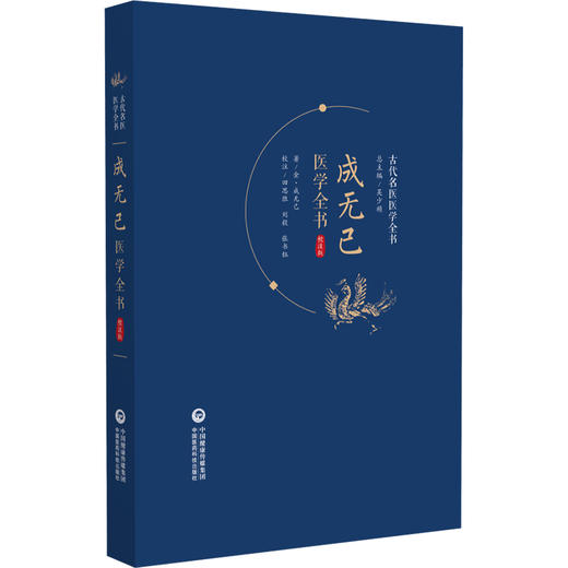 成无己医学全书 校注版 商品图0