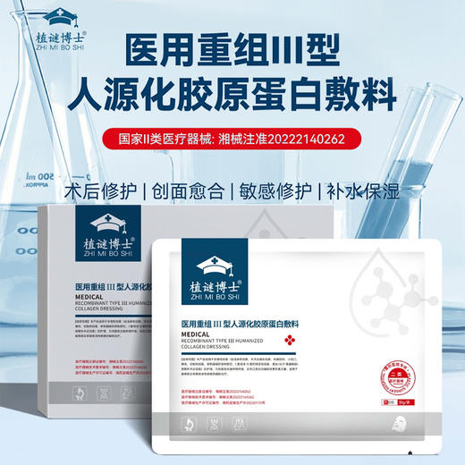 试用1片 正装可退！补水保湿、修复皮肤【植谜博士医用重组Ⅲ型人源化胶原蛋白敷料】 商品图2