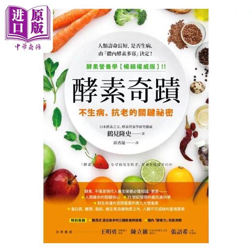 【中商原版】酵素奇迹 不生病 抗老的关键秘密 港台原版 鹤见隆史 商周 商品图1