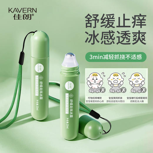 【一抹清凉！草本精萃舒润走珠冰露】冰感透爽，儿童叮叮舒缓走珠冰露温和解痒消包止痒液男女士 商品图2