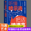 听懂暗示语，把话接漂亮(32开平装) 听懂暗示语，把话说漂亮 商品缩略图0