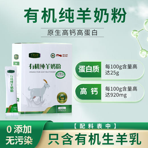 【有机】羊羊大使有机纯羊奶粉400g 商品图0