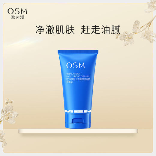 欧诗漫男士水能保湿润护洁面乳 绵密泡沫 深入清洁毛孔污垢120g 商品图0