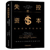 失控的资本 发条经济学的终结 商品缩略图0