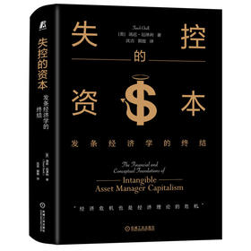 失控的资本 发条经济学的终结