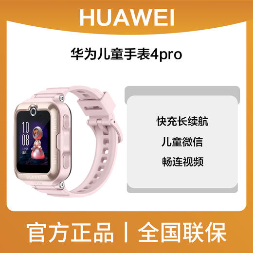 华为儿童手表4 Pro 购机可享换新补贴直降260元 商品图0