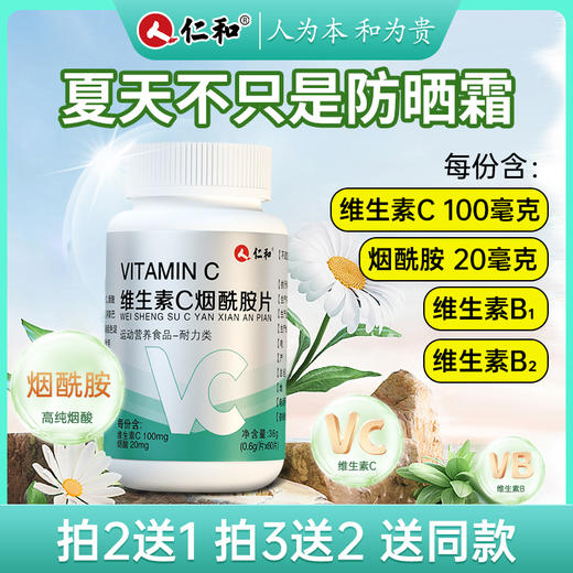 仁和维生素C烟酰胺片0.6g/片*60片 商品图1