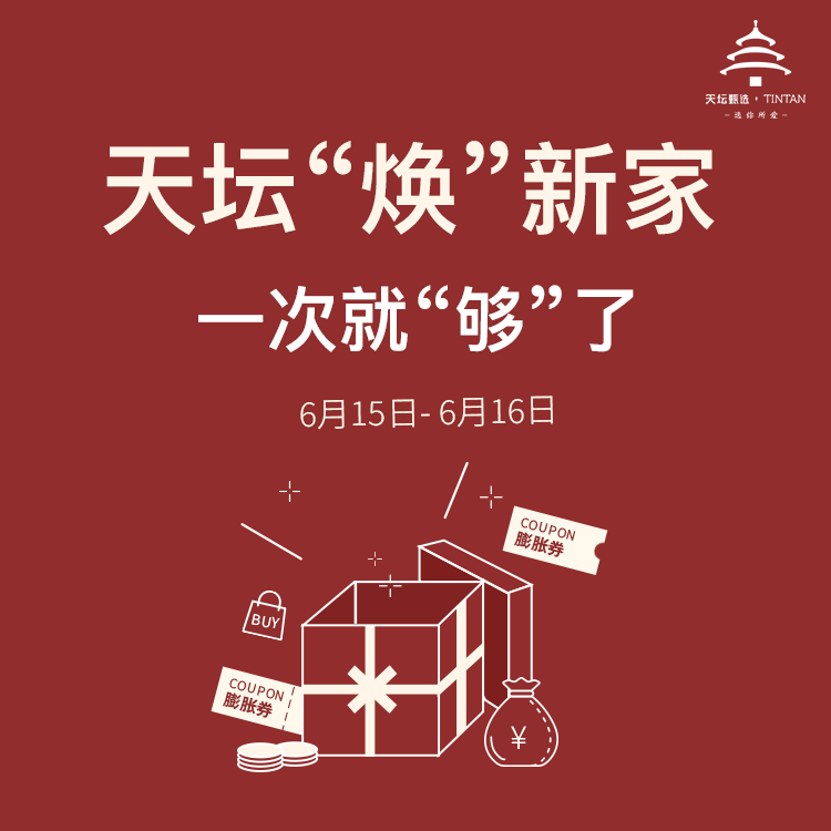 【天坛焕新家】9.9元预定金，具体抵扣金额见详情，仅限 6.15-6.16 活动使用