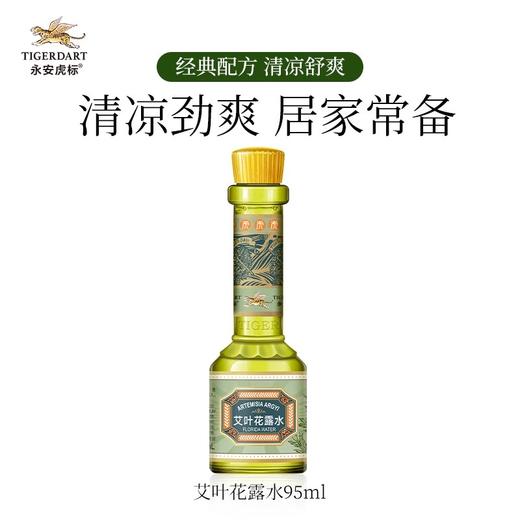 永安虎标艾叶花露水95ml/117901 植物萃取清凉舒爽 商品图1