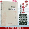 经方速记手册 刘青 付义 杨春艳主编 伤寒论金匮要略经方组成用法功效主治方药方剂方歌 中医药学 中国中医药出版社9787513287494 商品缩略图0