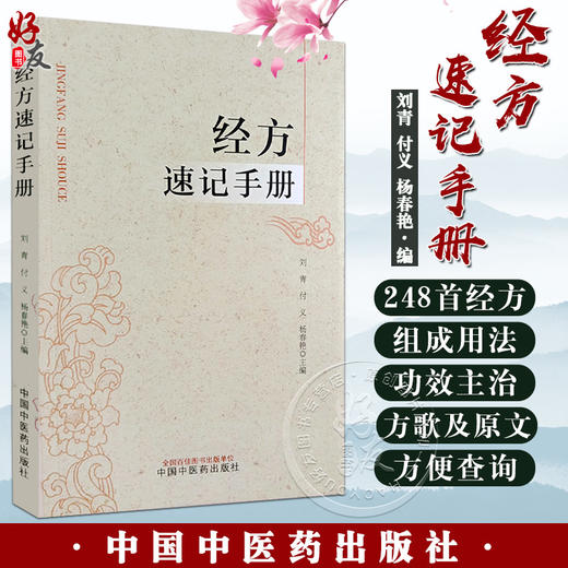 经方速记手册 刘青 付义 杨春艳主编 伤寒论金匮要略经方组成用法功效主治方药方剂方歌 中医药学 中国中医药出版社9787513287494 商品图0