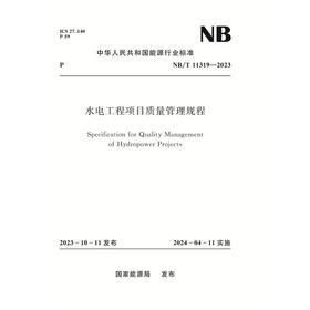 水电工程项目质量管理规程（NB/T　11319—2023）