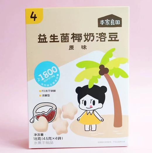 本家良田益生菌椰奶溶豆18g（4.5g*4）（三种口味） 商品图3