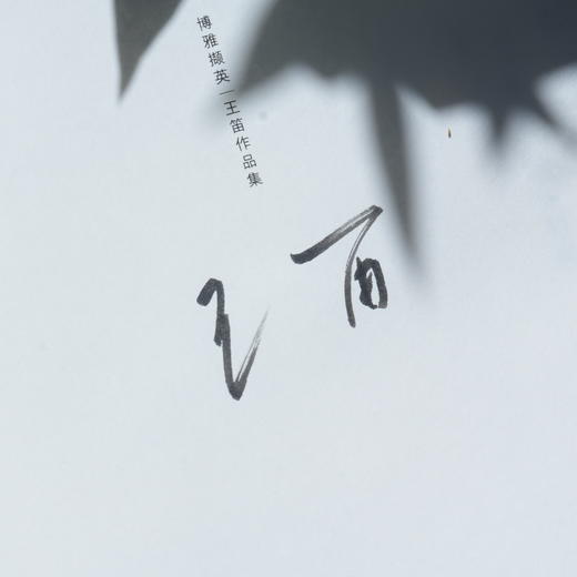 签名版 | 王笛《消失的古城》《那间街角的茶铺》《历史的微声》 商品图3