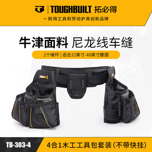 4合一木工工具包套装（不带快挂）TB-303-4-TOUGHBUILT拓必得工具 商品图0