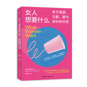女人想要什么 关于渴望、力量、爱与成长的对话