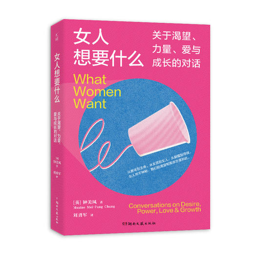 女人想要什么 关于渴望、力量、爱与成长的对话 商品图0