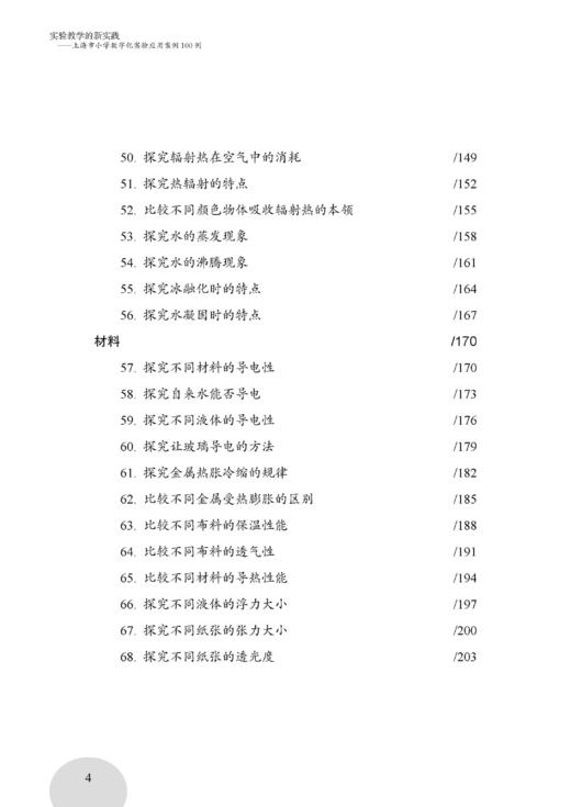 实验教学的新实践——上海市小学数字化实验应用案例100例 商品图4