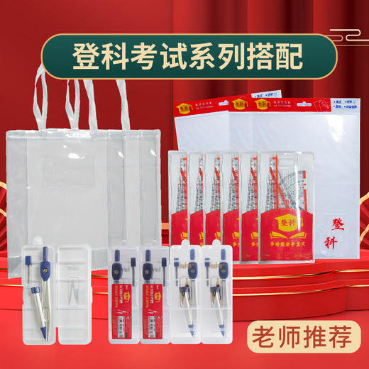 博酷登科系列A3A4软垫板/0.7mm2B按动圆规/4入考试套尺/拉链袋( 商品图0