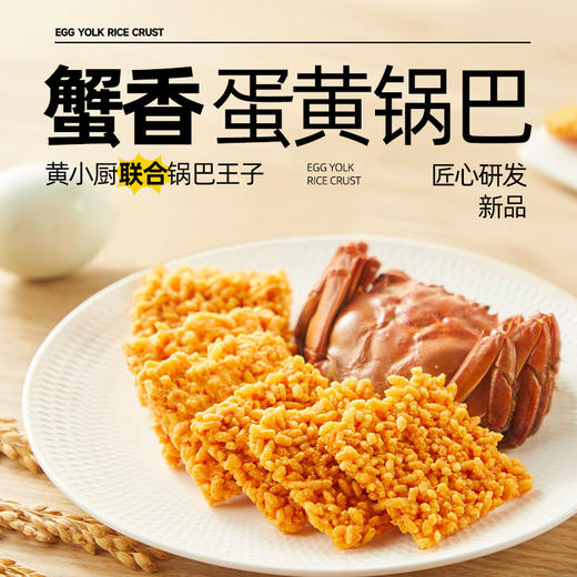 【自营】黄小厨蟹香蛋黄味锅巴450g 商品图1