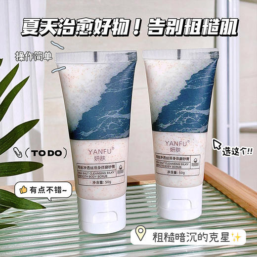 「买1送1！19.9到手两支」妍肤海盐深层清洁丝滑身体磨砂膏 嫩肤软化角质沐浴膏留香 商品图1