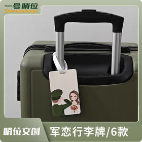 【军恋行李牌】创意装饰旅行箱吊牌挂牌防丢牌情侣行李牌y